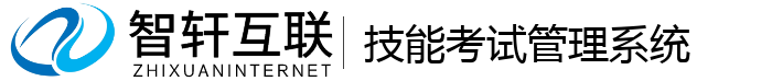 技能考试管理系统
